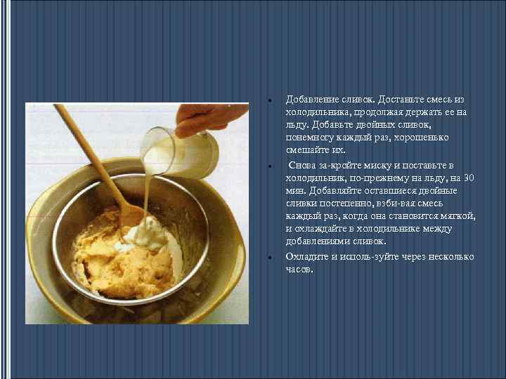  Добавление сливок. Достаньте смесь из холодильника, продолжая держать ее на льду. Добавьте двойных