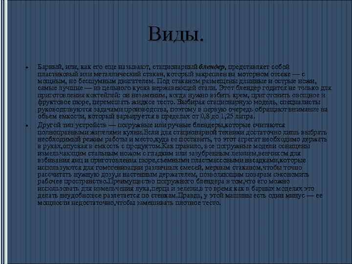 Виды. Барный, или, как его еще называют, стационарный блендер, представляет собой пластиковый или металлический