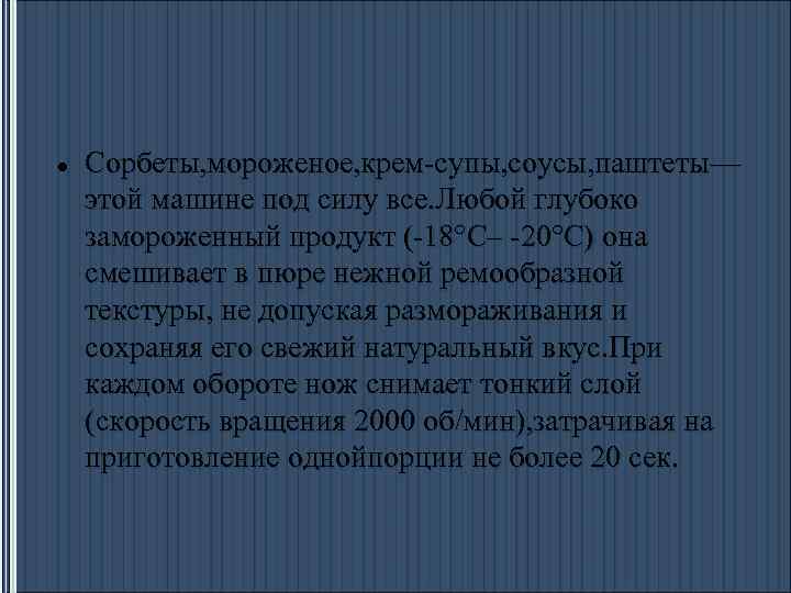  Сорбеты, мороженое, крем супы, соусы, паштеты— этой машине под силу все. Любой глубоко