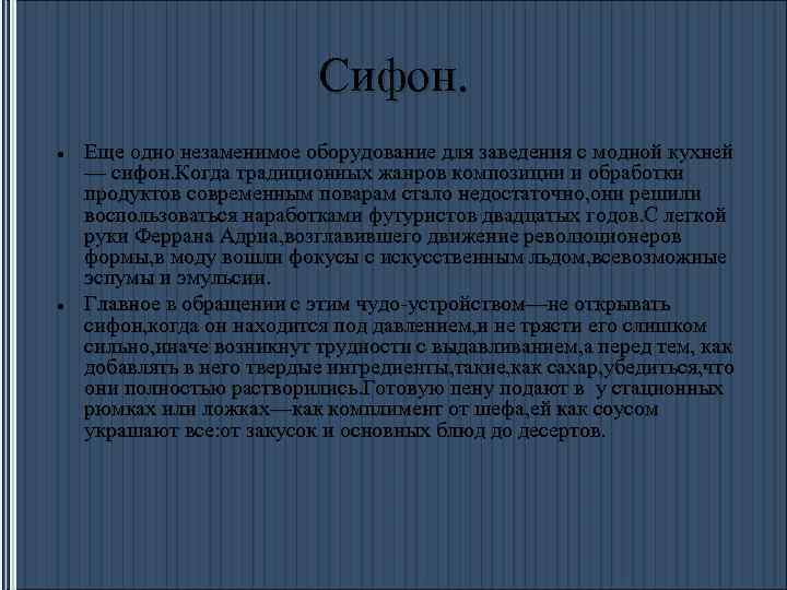 Сифон. Еще одно незаменимое оборудование для заведения с модной кухней — сифон. Когда традиционных