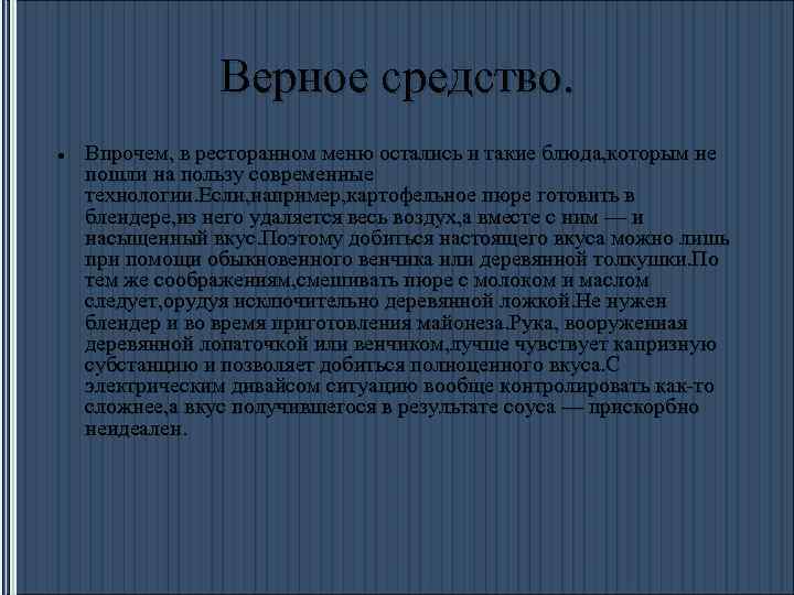 Верное средство. Впрочем, в ресторанном меню остались и такие блюда, которым не пошли на