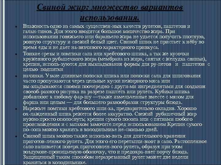 Свиной жир: множество вариантов использования. Влажность одно из самых существен ных качеств рулетов, паштетов