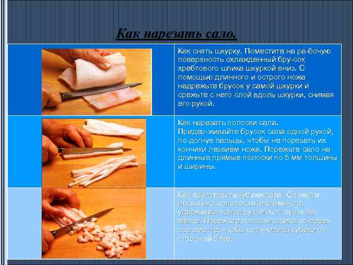 Как нарезать сало. Как снять шкурку. Поместите на ра бочую поверхность охлажденный бру сок