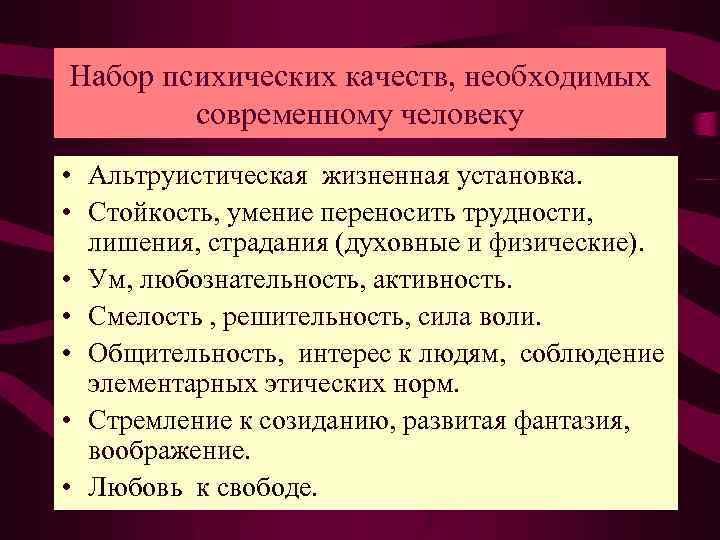 Набор психических качеств, необходимых современному человеку • Альтруистическая жизненная установка. • Стойкость, умение переносить