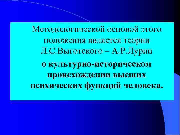 Методологической основой этого положения является теория Л. С. Выготского – А. Р. Лурии о