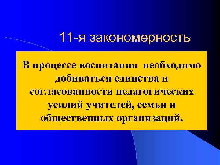 11 -я закономерность В процессе воспитания необходимо добиваться единства и согласованности педагогических усилий учителей,