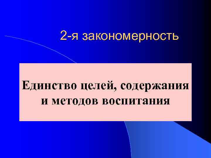 Целое содержит. Единство цели, содержания и методов в воспитательном процессе.. Единство целей и методов воспитания. 2. Единство цели, содержания и методов в воспитательном процессе. Единство цели.