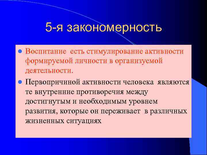 5 -я закономерность Воспитание есть стимулирование активности формируемой личности в организуемой деятельности. l Первопричиной