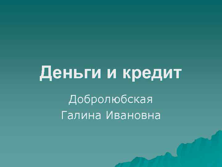 Деньги и кредит Добролюбская Галина Ивановна 