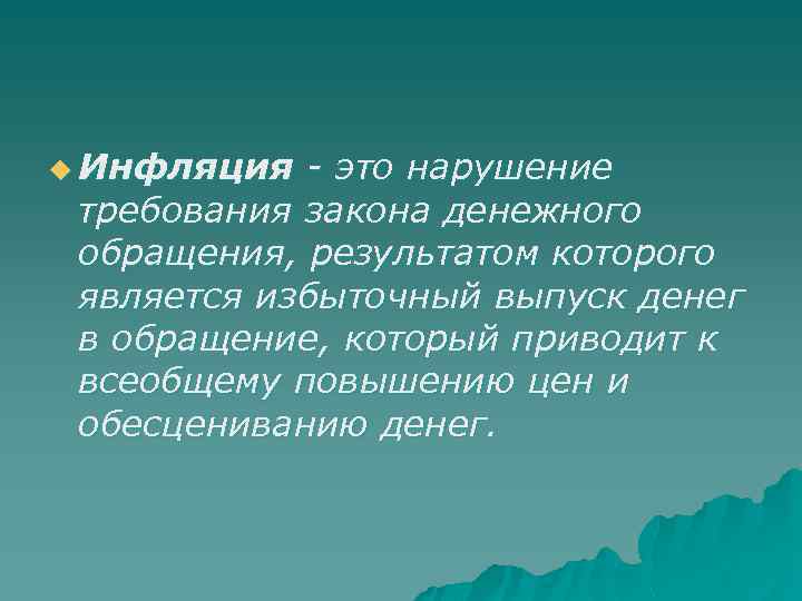 u Инфляция - это нарушение требования закона денежного обращения, результатом которого является избыточный выпуск