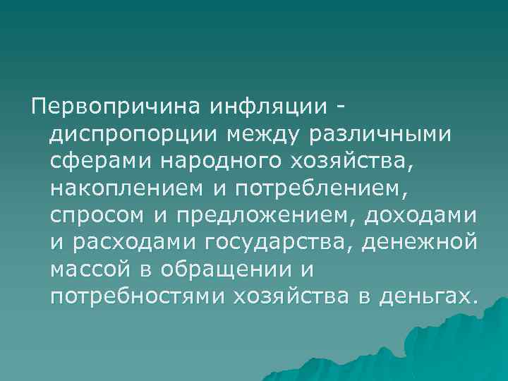 Первопричина инфляции - диспропорции между различными сферами народного хозяйства, накоплением и потреблением, спросом и