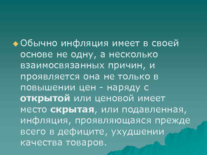u Обычно инфляция имеет в своей основе не одну, а несколько взаимосвязанных причин, и