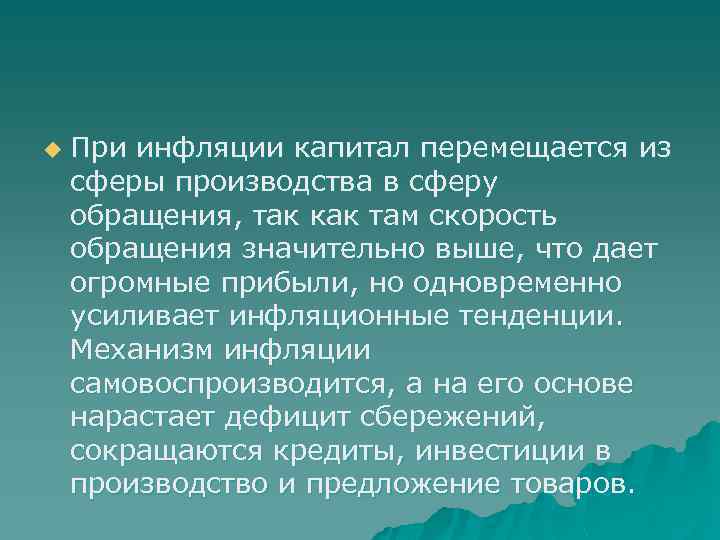 u При инфляции капитал перемещается из сферы производства в сферу обращения, так как там