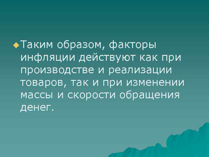 u Таким образом, факторы инфляции действуют как при производстве и реализации товаров, так и