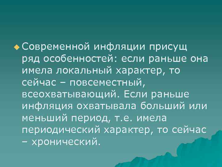u Современной инфляции присущ ряд особенностей: если раньше она имела локальный характер, то сейчас