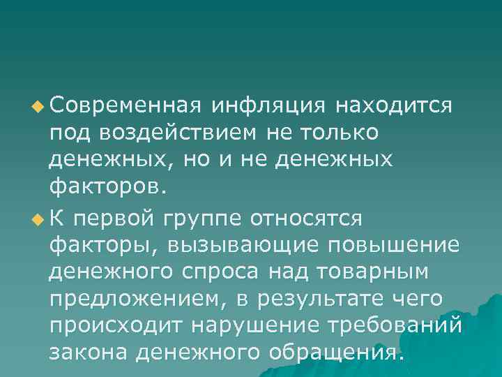 u Современная инфляция находится под воздействием не только денежных, но и не денежных факторов.