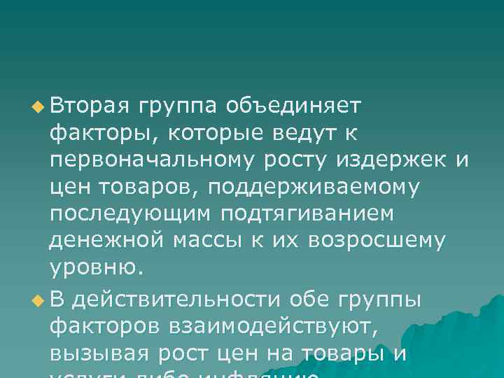 u Вторая группа объединяет факторы, которые ведут к первоначальному росту издержек и цен товаров,