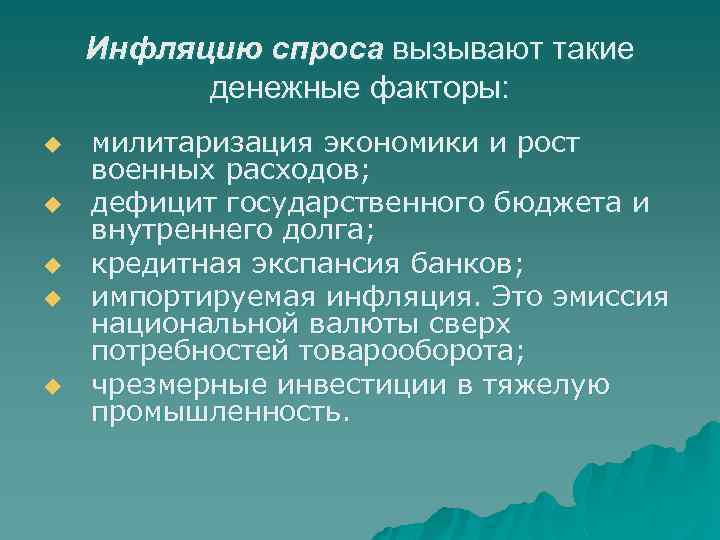 Инфляцию спроса вызывают такие денежные факторы: u u u милитаризация экономики и рост военных