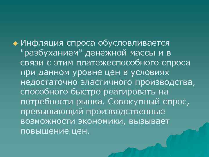 u Инфляция спроса обусловливается "разбуханием" денежной массы и в связи с этим платежеспособного спроса