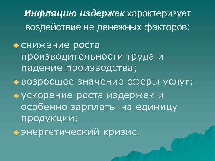 Инфляцию издержек характеризует воздействие не денежных факторов: u снижение роста производительности труда и падение