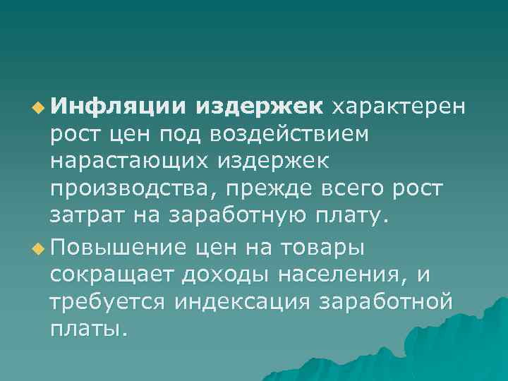 u Инфляции издержек характерен рост цен под воздействием нарастающих издержек производства, прежде всего рост