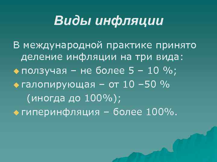 Виды инфляции В международной практике принято деление инфляции на три вида: u ползучая –