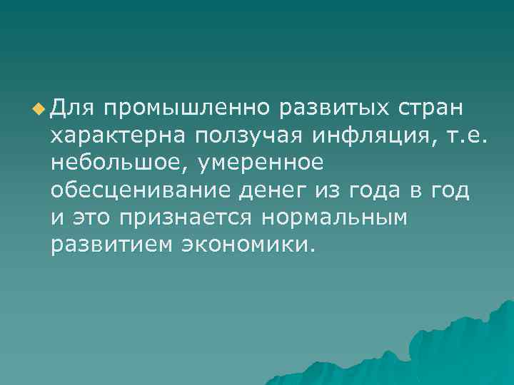 u Для промышленно развитых стран характерна ползучая инфляция, т. е. небольшое, умеренное обесценивание денег