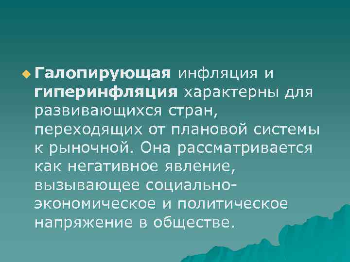 u Галопирующая инфляция и гиперинфляция характерны для развивающихся стран, переходящих от плановой системы к