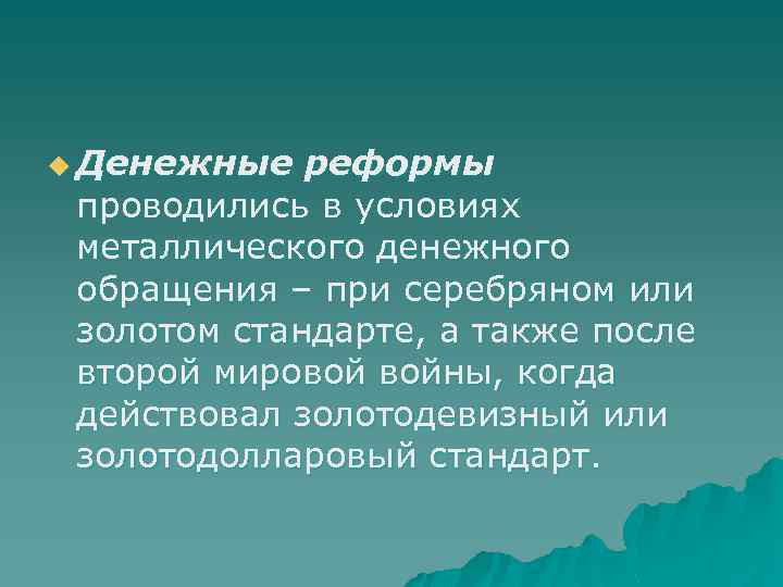 u Денежные реформы проводились в условиях металлического денежного обращения – при серебряном или золотом