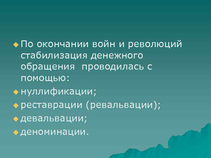 u По окончании войн и революций стабилизация денежного обращения проводилась с помощью: u нуллификации;