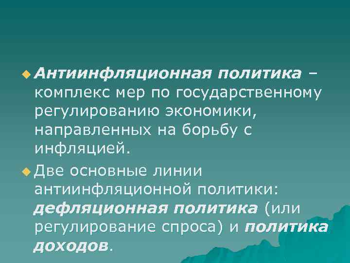 u Антиинфляционная политика – комплекс мер по государственному регулированию экономики, направленных на борьбу с
