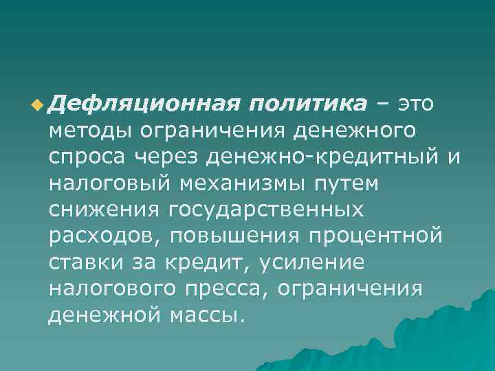 Дефляционная политика это