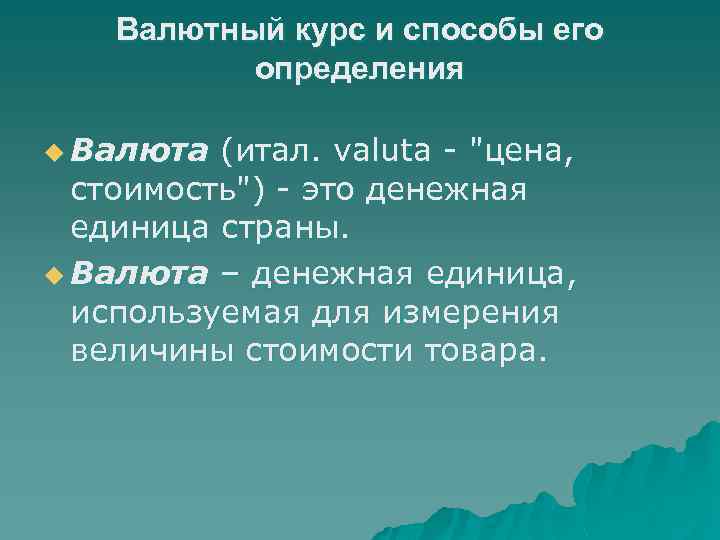 Валютный курс и способы его определения u Валюта (итал. valuta - "цена, стоимость") -