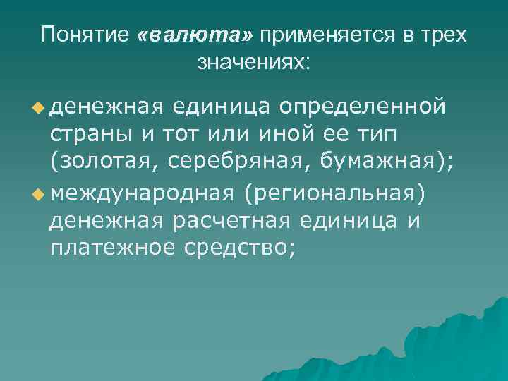 Понятие «валюта» применяется в трех значениях: u денежная единица определенной страны и тот или