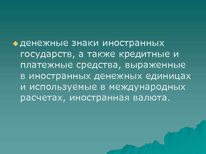 u денежные знаки иностранных государств, а также кредитные и платежные средства, выраженные в иностранных