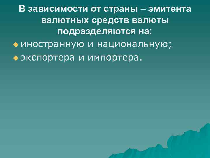 В зависимости от страны – эмитента валютных средств валюты подразделяются на: u иностранную и