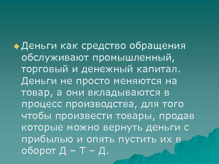 u Деньги как средство обращения обслуживают промышленный, торговый и денежный капитал. Деньги не просто