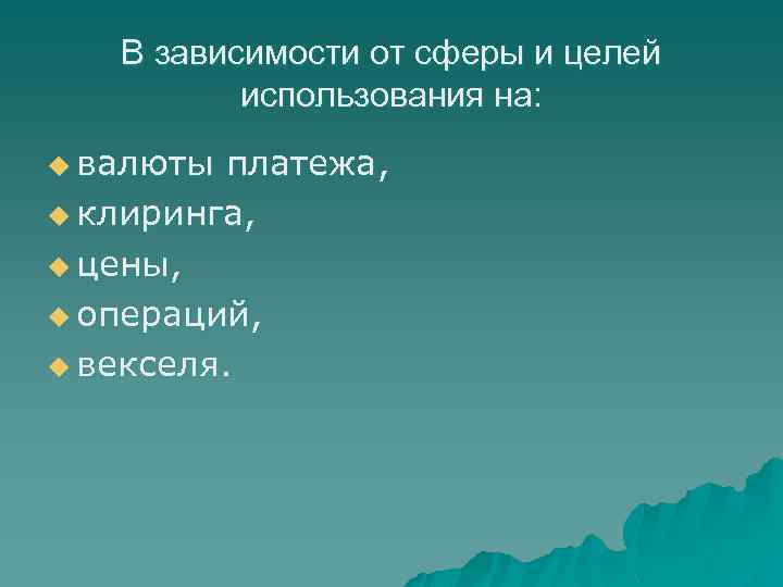 В зависимости от сферы и целей использования на: u валюты платежа, u клиринга, u
