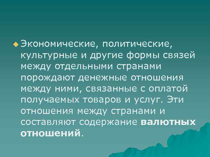 u Экономические, политические, культурные и другие формы связей между отдельными странами порождают денежные отношения