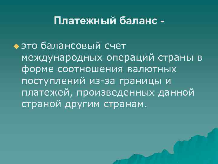 Платежный баланс u это балансовый счет международных операций страны в форме соотношения валютных поступлений