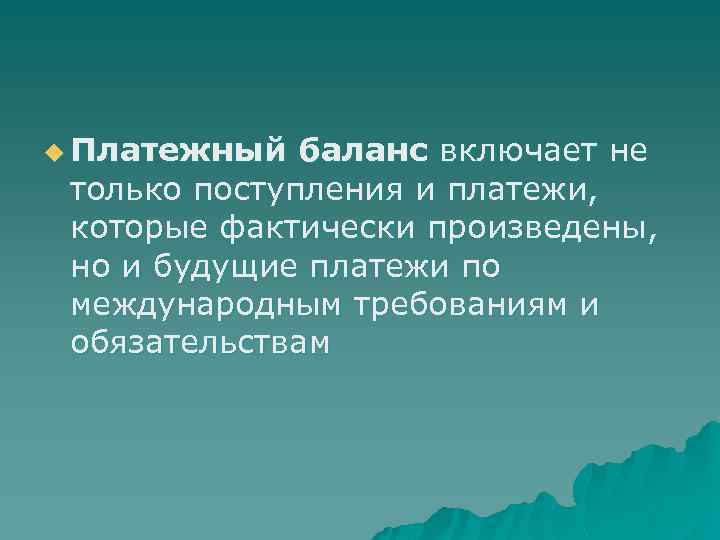 u Платежный баланс включает не только поступления и платежи, которые фактически произведены, но и