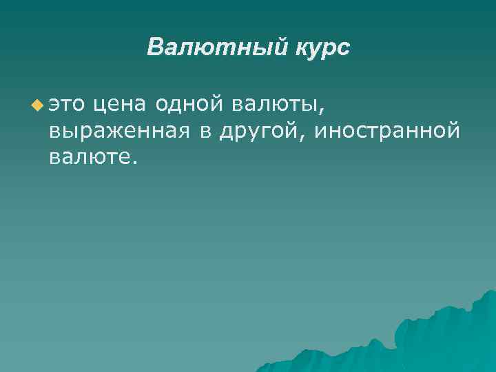 Валютный курс u это цена одной валюты, выраженная в другой, иностранной валюте. 