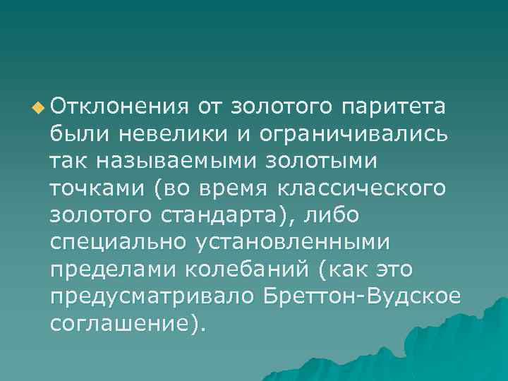 u Отклонения от золотого паритета были невелики и ограничивались так называемыми золотыми точками (во