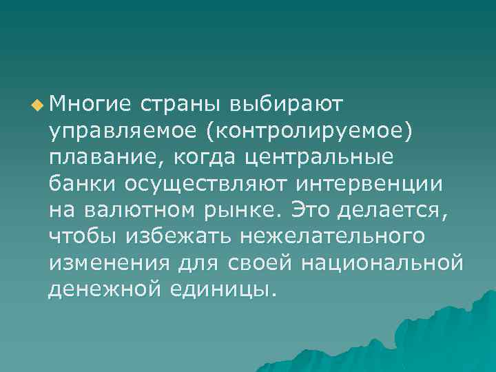 u Многие страны выбирают управляемое (контролируемое) плавание, когда центральные банки осуществляют интервенции на валютном
