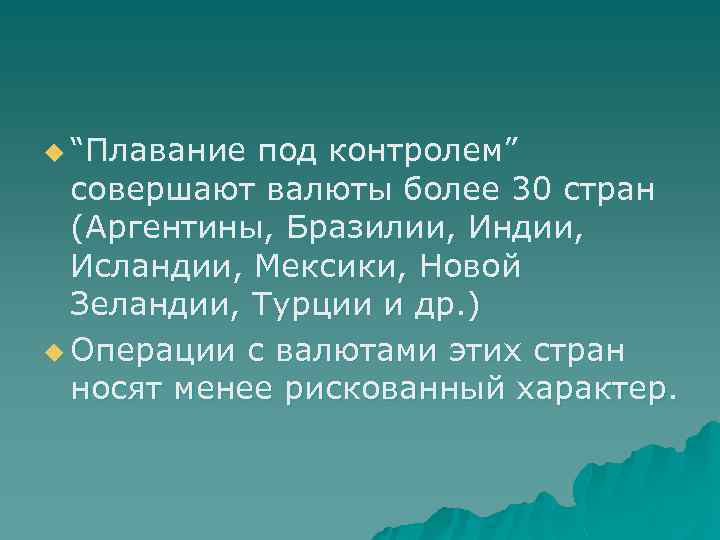 u “Плавание под контролем” совершают валюты более 30 стран (Аргентины, Бразилии, Индии, Исландии, Мексики,