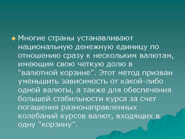 u Многие страны устанавливают национальную денежную единицу по отношению сразу к нескольким валютам, имеющим