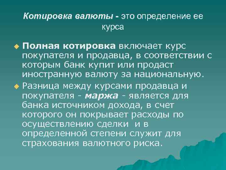 Котировка валюты - это определение ее курса Полная котировка включает курс покупателя и продавца,