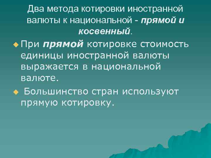 Два метода котировки иностранной валюты к национальной - прямой и косвенный. u При прямой