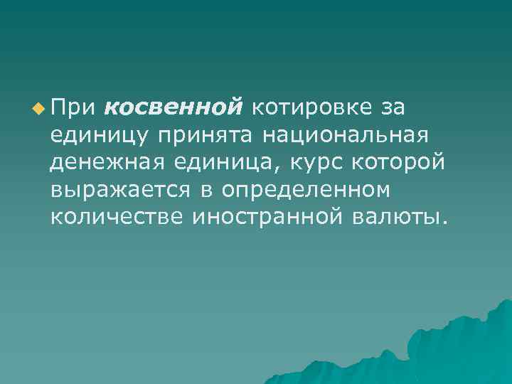 u При косвенной котировке за единицу принята национальная денежная единица, курс которой выражается в