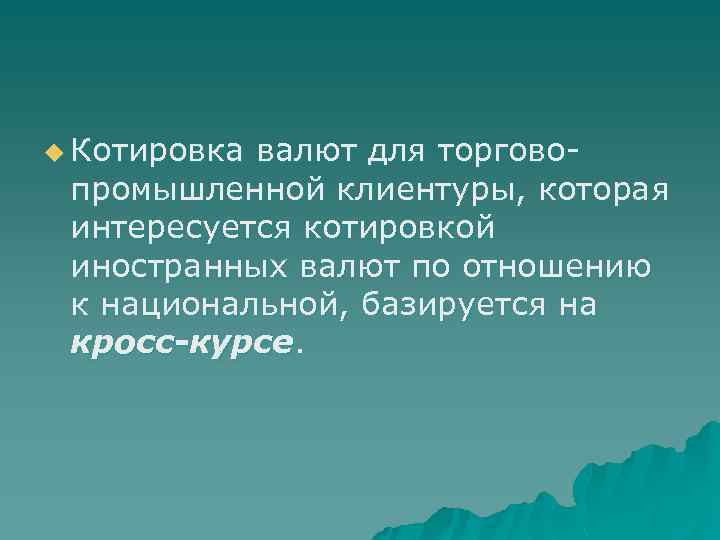 u Котировка валют для торгово- промышленной клиентуры, которая интересуется котировкой иностранных валют по отношению